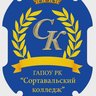 ГАПОУ РК "СОРТАВАЛЬСКИЙ КОЛЛЕДЖ"