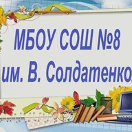 МБОУ СОШ № 8 им. В. Солдатенко