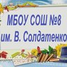 МБОУ СОШ № 8 им. В. Солдатенко