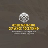 Администрация муниципального образования «Кошехабльское сельское поселение»
