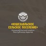 Администрация муниципального образования «Кошехабльское сельское поселение»