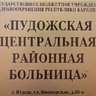 ГБУЗ "Пудожская ЦРБ"