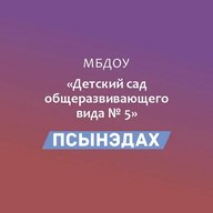 МБДОУ №5 "Псынэдах"