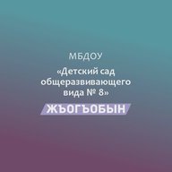 МБДОУ № 8 "Жъогъобын"