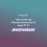 МБДОУ № 8 "Жъогъобын"