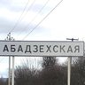 Администрация МО "Абадзехское сельское поселение"
