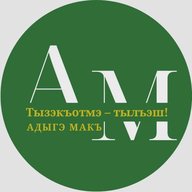 Адыгэ макъ (Голос адыга)