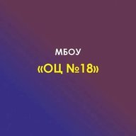 МБОУ № 18