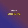 МБОУ № 18