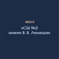 МБОУ "СШ№2 имени Вадима Вячеславовича  Лемеша"