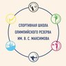 СШОР имени В. С. Максимова