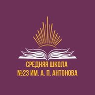 Официальный канал МБОУ "СШ №23 им.А.П.Антонова"