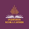 Официальный канал МБОУ "СШ №23 им.А.П.Антонова"