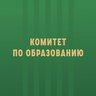 Комитет по образованию