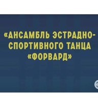 Муниципальный Ансамбль Форвард