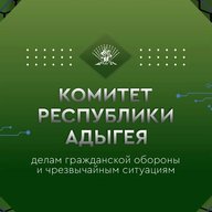 Комитет Республики Адыгея по
делам гражданской обороны и чрезвычайным ситуациям