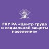 ГКУ РА «Центр труда и социальной защиты населения»