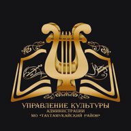 Управление культуры МО "Тахтамукайский район"