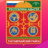 Совет народных депутатов МО «Тахтамукайский район»