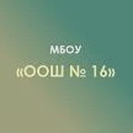 МБОУ "ОШ №16" Х. Суповский