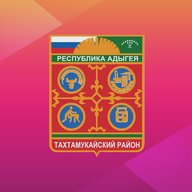 АДМИНИСТРАЦИЯ МУНИЦИПАЛЬНОГО ОБРАЗОВАНИЯ "ТАХТАМУКАЙСКИЙ РАЙОН"