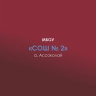 МБОУ СОШ № 2 а. Ассоколай