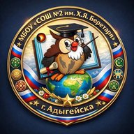 МБОУ «СОШ №2 им. Х. Я. Беретаря» г. Адыгейска