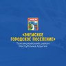 Администрация МО "Энемское городское поселение"