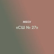 МБОУ "Средняя школа № 27" а. Новая Адыгея