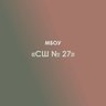 МБОУ "Средняя школа № 27" а. Новая Адыгея