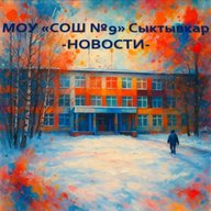 МОУ "СОШ №9" город Сыктывкар
