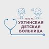 ГБУЗ РК "Ухтинская детская больница"