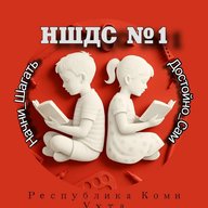 МОУ "НШДС №1" г. Ухта