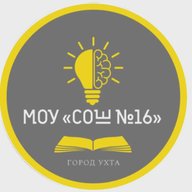МОУ "СОШ №16" г.Ухта