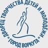 МУДО "Дворец творчества детей и молодежи" г. Воркуты