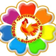 МБДОУ "Детский сад 12" г.Воркуты