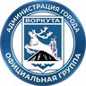 Администрация муниципального округа «Воркута»