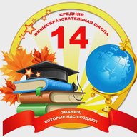 МОУ "СОШ № 14" г.Воркуты