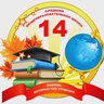 МОУ "СОШ № 14" г.Воркуты