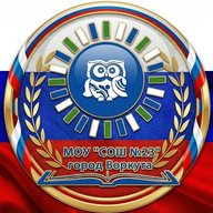 МОУ «СОШ № 23» г.Воркуты