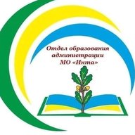 Отдел образования администрации МО "ИНТА"