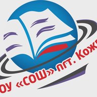 МОУ "СОШ" пгт. Кожва