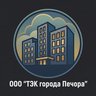 ООО "ТЭК города Печора"