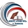 МБОУ "СОШ №1" г. Усинска
