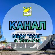 МБОУ "СОШ" с.Усть-Уса