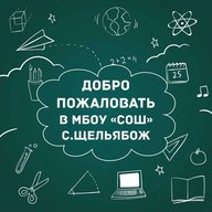 МБОУ "СОШ" с.Щельябож