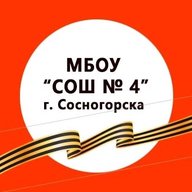 МБОУ "СОШ № 4" г. Сосногорска