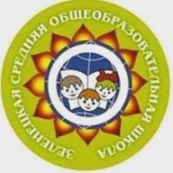 МБОУ "Зеленецкая СОШ"