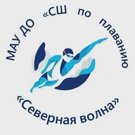МАУ ДО "СШ по плаванию "Северная волна"