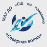 МАУ ДО "СШ по плаванию "Северная волна"